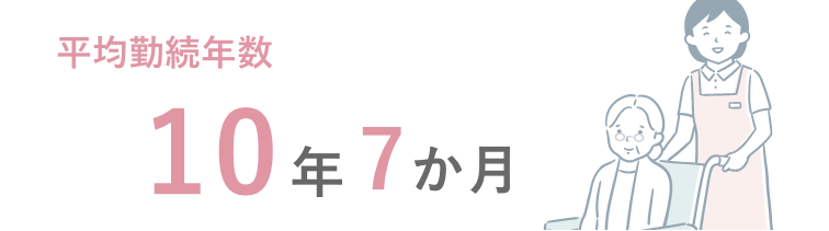 勤続年数：8年44か月