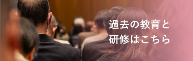 過去の教育と研修はこちら